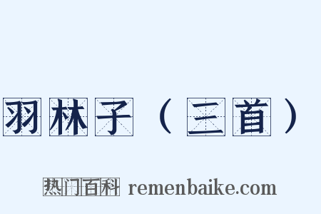 羽林子（三首）是什么意思的图片